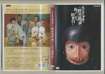 万作・萬斎 狂言の世界 [DVD] Amazon.co.jp: 狂言師 野村万作・萬斎 DVD-BOX : 野村萬斎: DVD